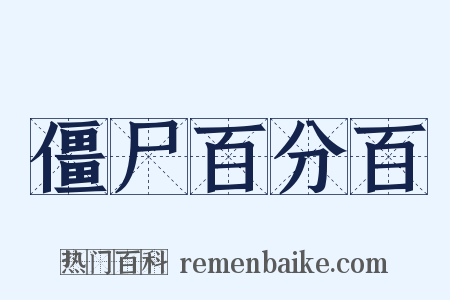 僵尸百分百是什么意思的图片